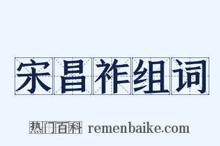 宋昌祚组词是什么意思的图片